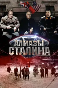 Алмазы Сталина русский сериал